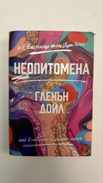 Неопитомена Автор: Гленън Дойл