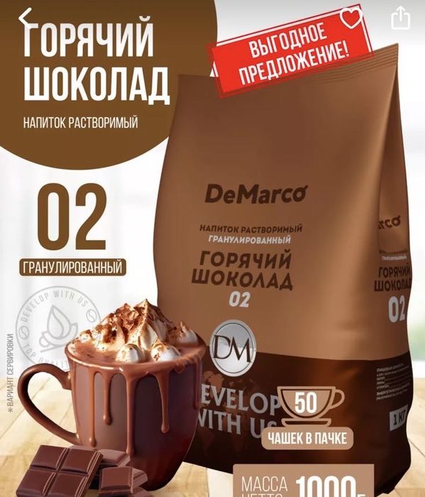 Горячий шоколад De marco гранулированный