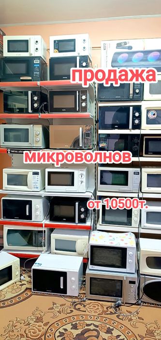 Микроволновки от 10500т.