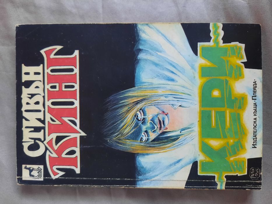 Книги на Стивън Кинг