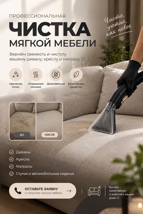 Профессиональная химчистка мягкой мебели