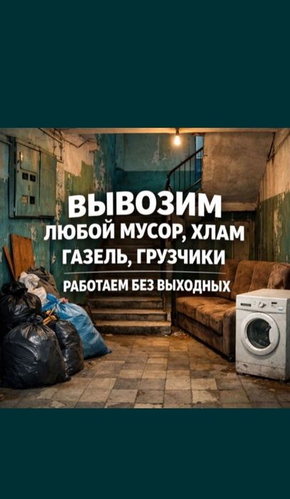 Вывоз мусора 24/7 Звоните