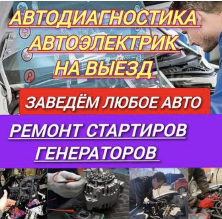 Автоэлектрик выездной, 24/7