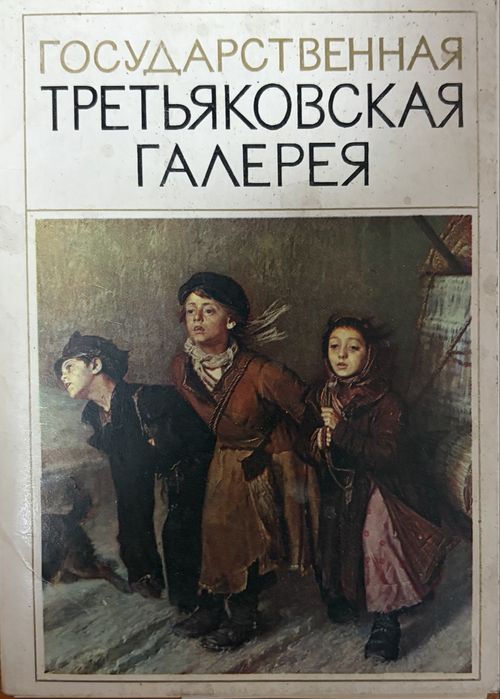 Открытки Третьяковской галереи