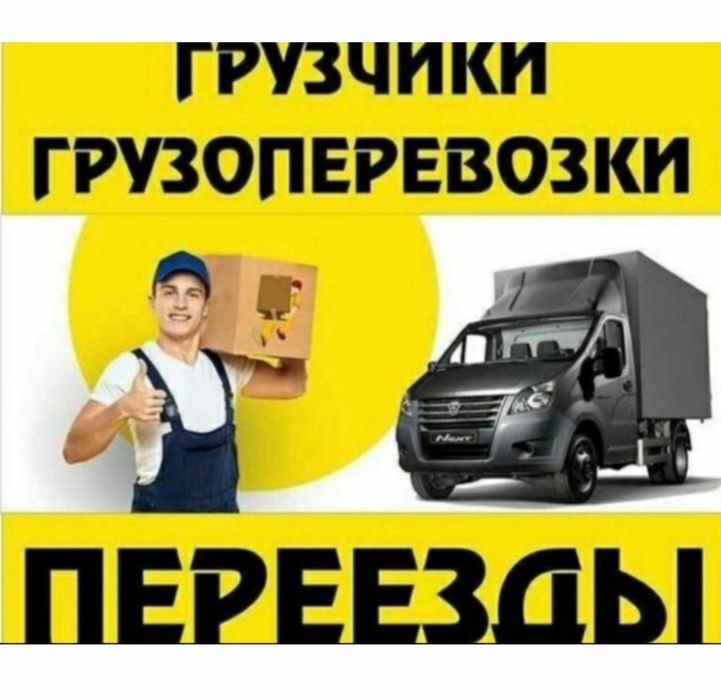 Газель по городу и межгород