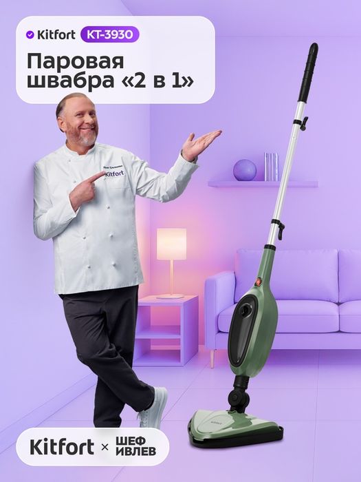 Паровая швабра "2 в 1" Kitfort КТ-3930