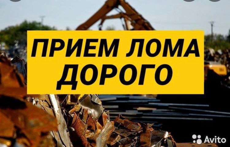 Приём метал, чёрный цветной