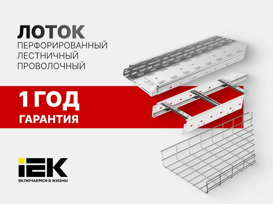 Лоток перфорированный / проволочный / оцинкованный IEK из ПЕРВЫХ РУК