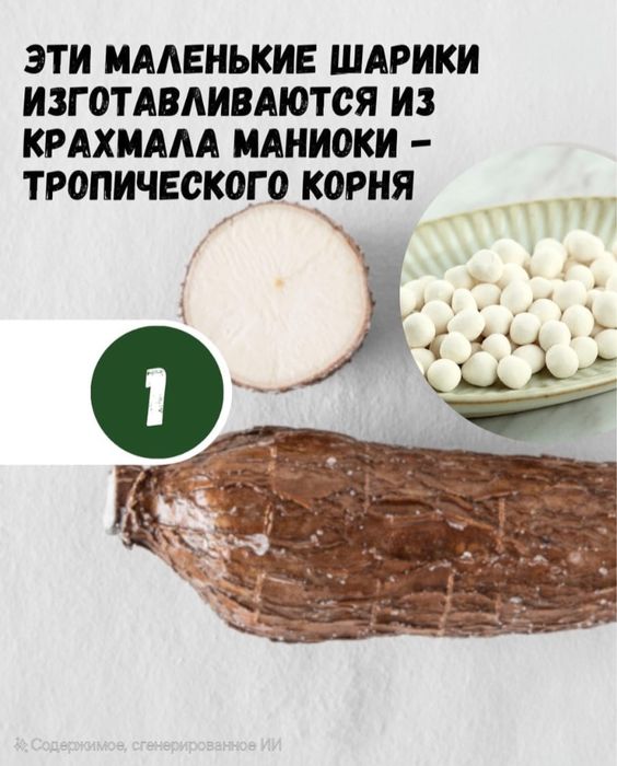 В наличий тапиоки