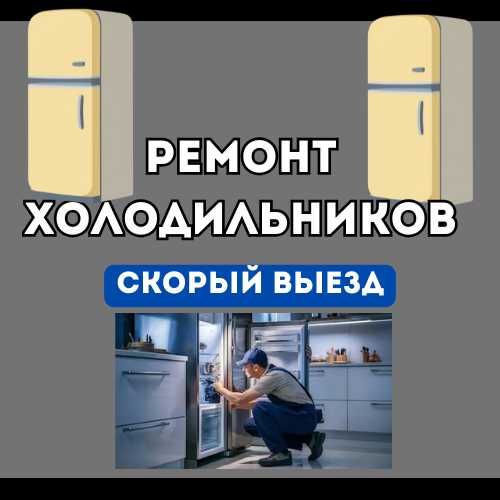 Недорогой ремонт холодильников!