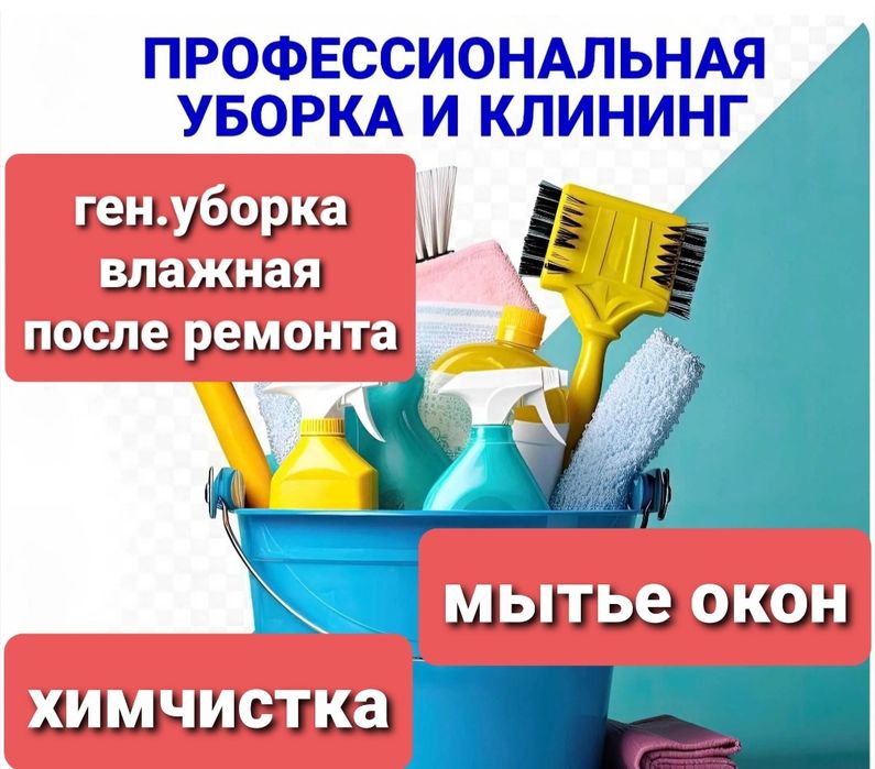 Клининг.Уборка квартир,домов,все виды
