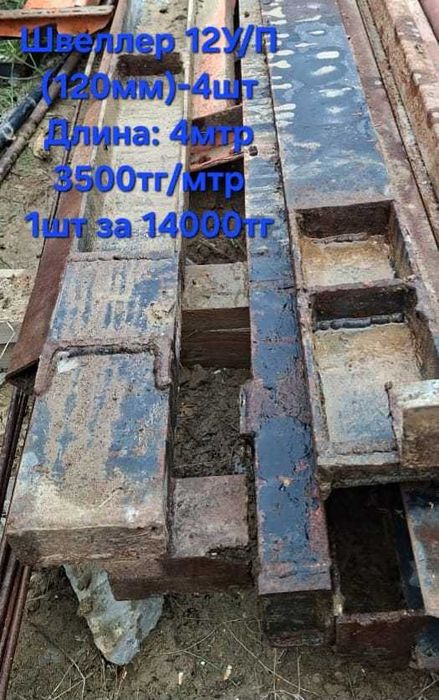 Швеллер 12У/П -4шт