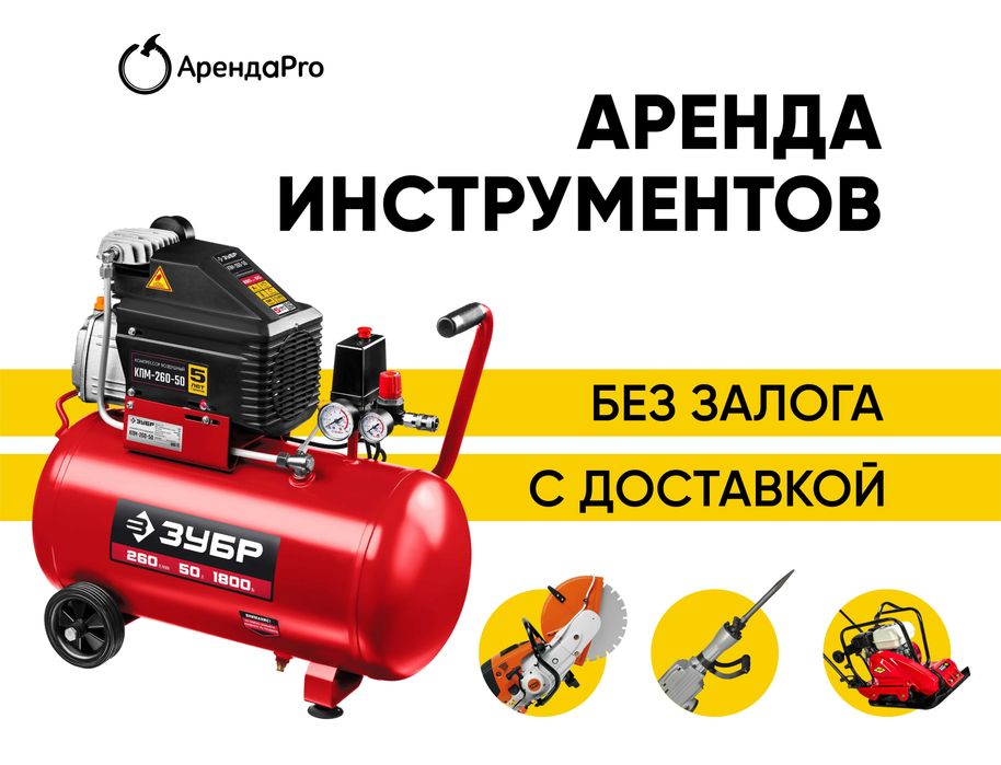 Аренда Инструментов Компрессор Краскопульт Бензорез Виброрейка Ямобур