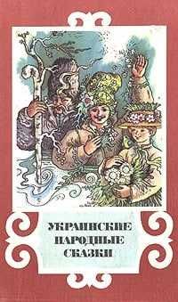 Украинские народные сказки