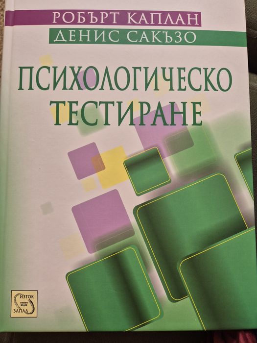 Психологичско тестиране Каплан - Сакъзо