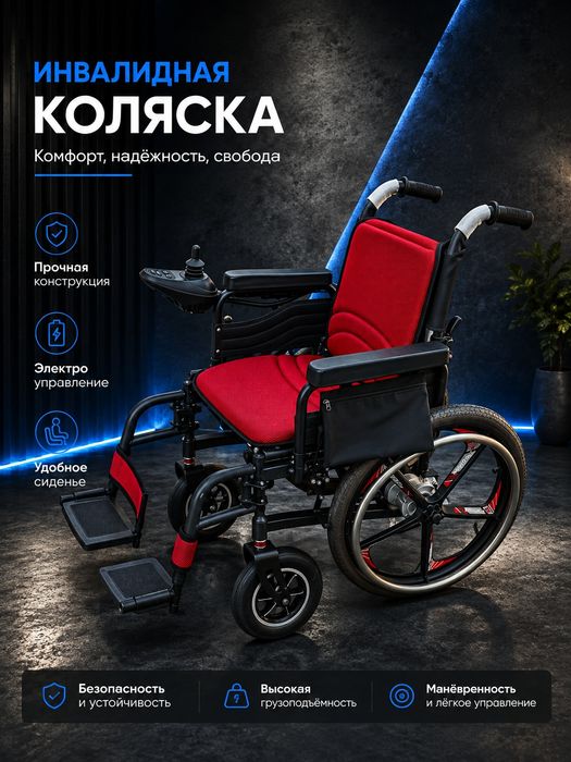 Электрическая инвалидная коляска — комфорт и свобода передвижения

Сов
