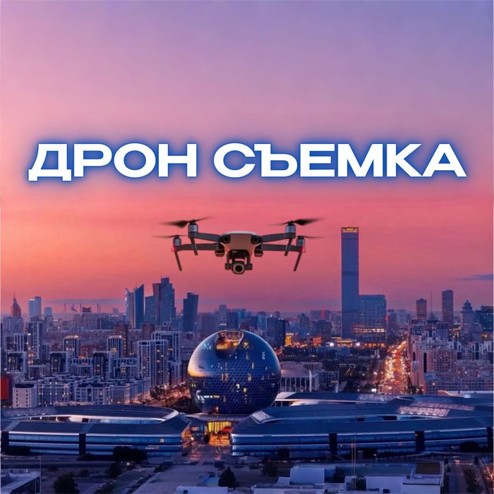 Дрон аэро сьемка съемка квадрокоптер