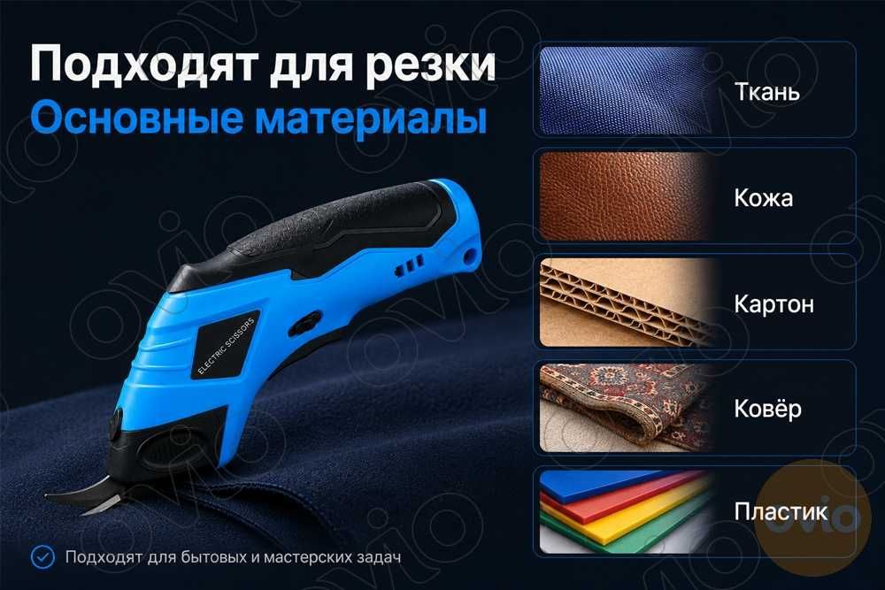 Электроножницы аккумуляторные для ткани, кожи, картона, пластика