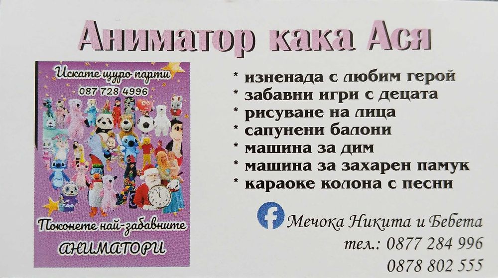 Аниматори , парти и игри , рожден ден , стич , мечка , лабубу