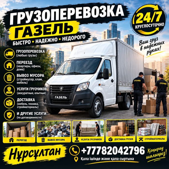 Газель грузоперевозки 24/7
