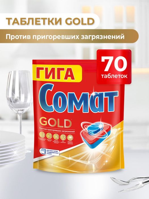 Somat Таблетки для посудомоечной машины «Gold»