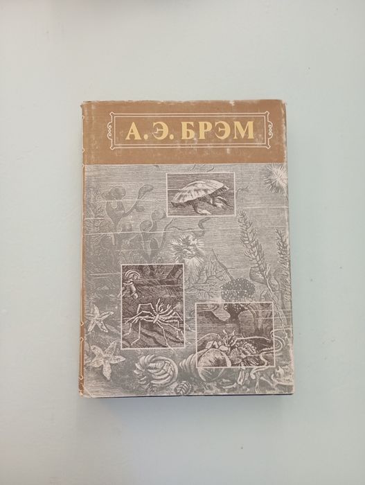 Книги, Жизнь животных, 3 тома