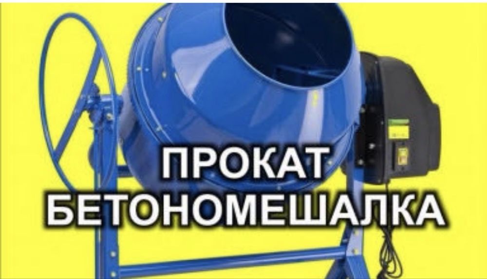 Бетономешалка в аренду