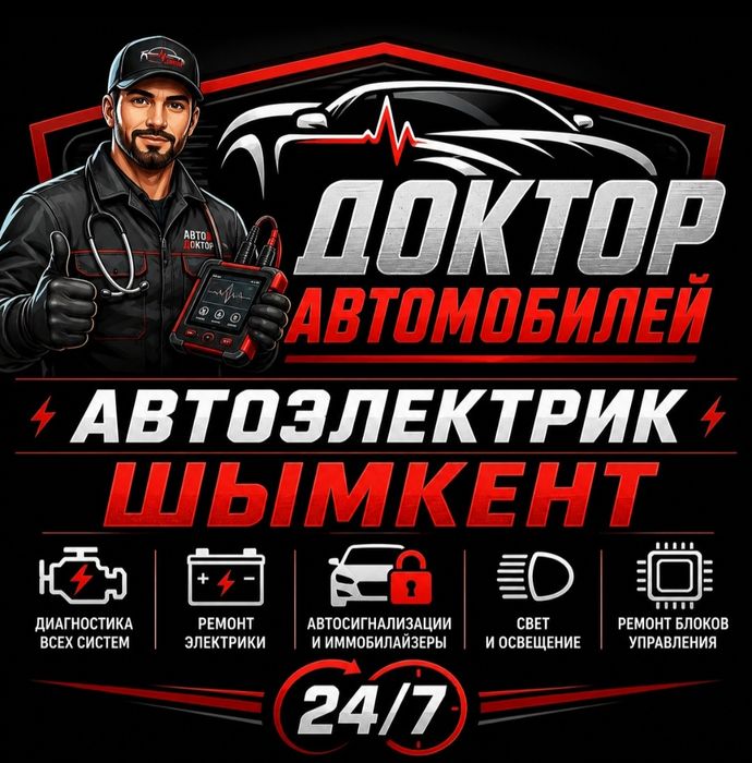 Автоэлектрик Авто Электрик на выезд шымкент 24/7