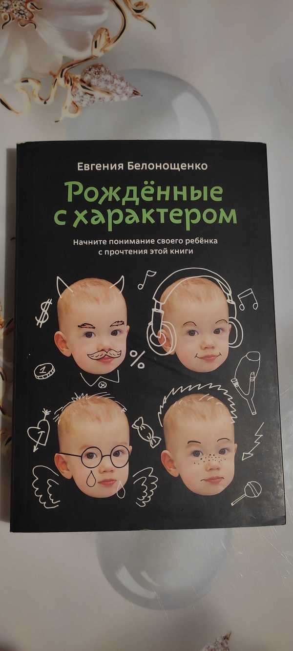 Рожденные с характером. Рожденные с характером книга. Белонощенко рожденные с характером.
