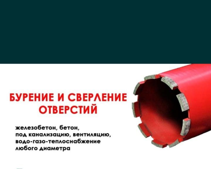 Алмазное сверление и бурение!