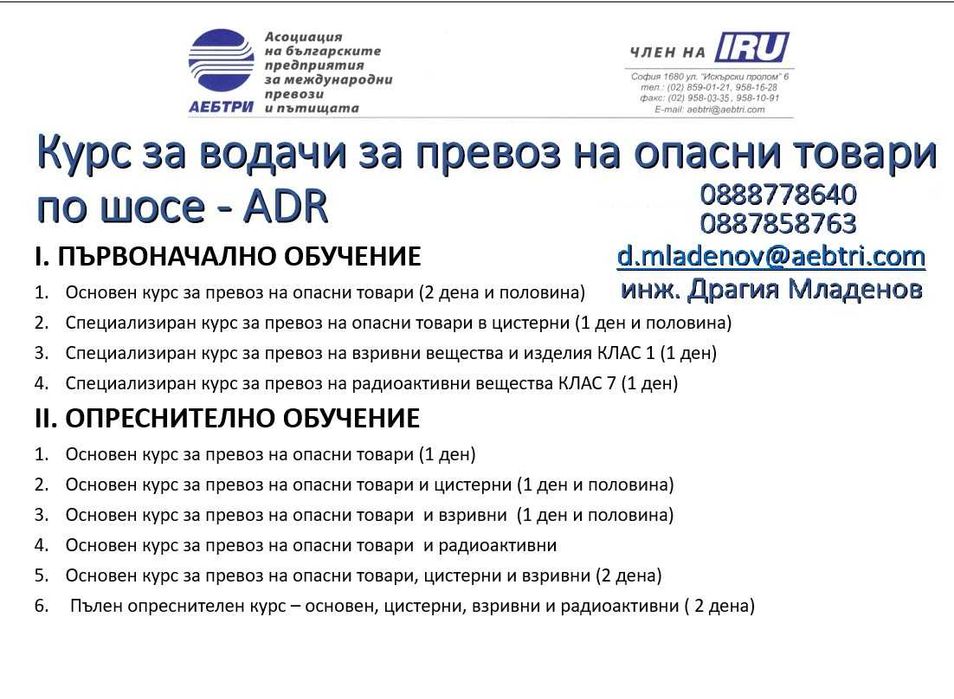 КУРСОВЕ за водачи/консултанти АDR, ръководители транспортна дейност