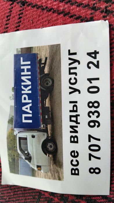Паркинг.Перевозки