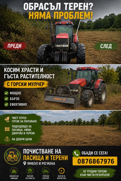 Почистване на пасища и терени. Мулчиране и косене. Бързо и  изгодно