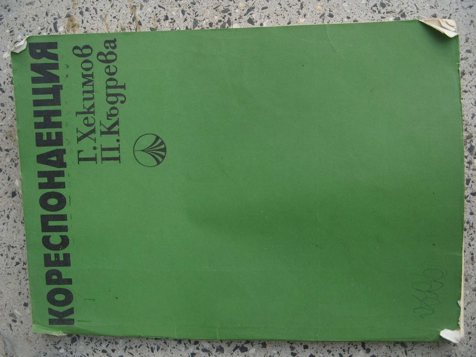 "Кореспонденция" Хекимов/Къдрева