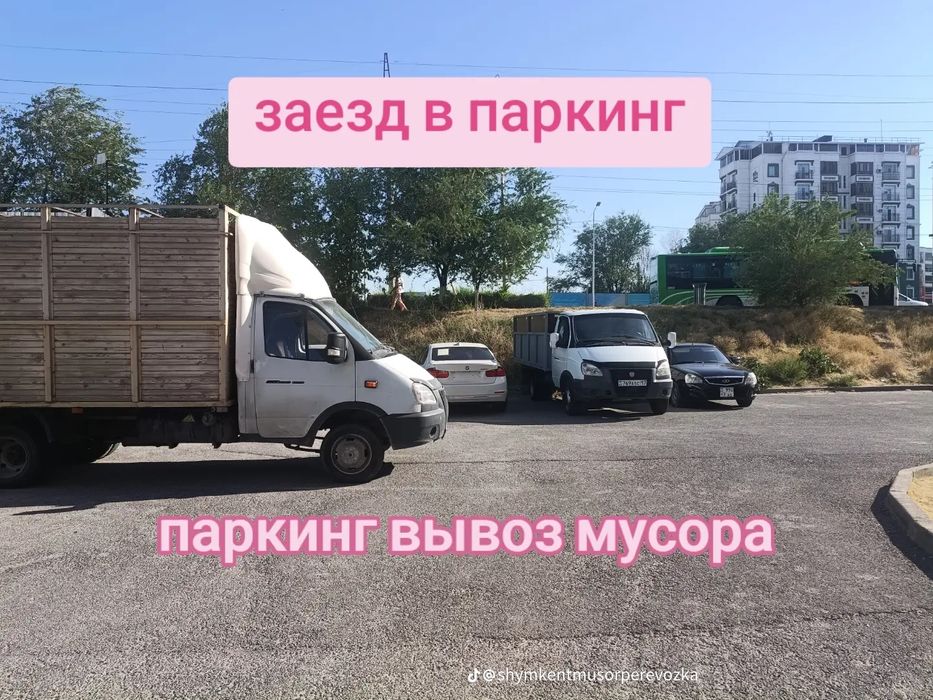 Вывоз мусора 24/7 Паркинг кіреміз