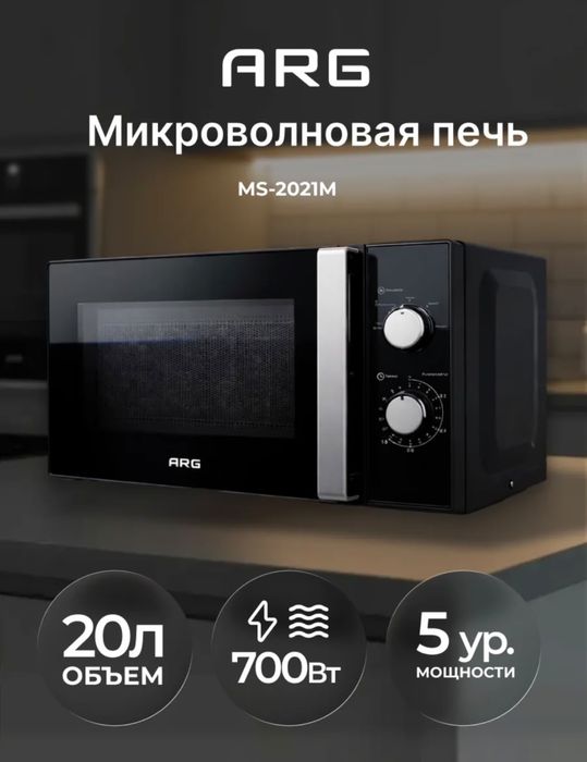 Микроволновка ARG