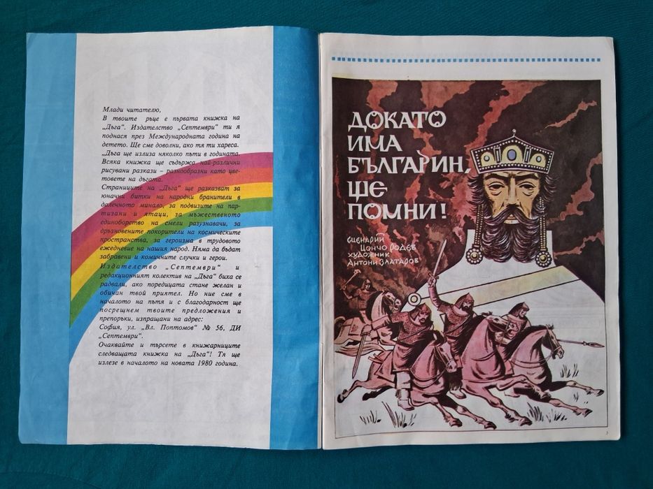 Стари Списания ДЪГА Разкази в Картинки Властелинът на Меропа