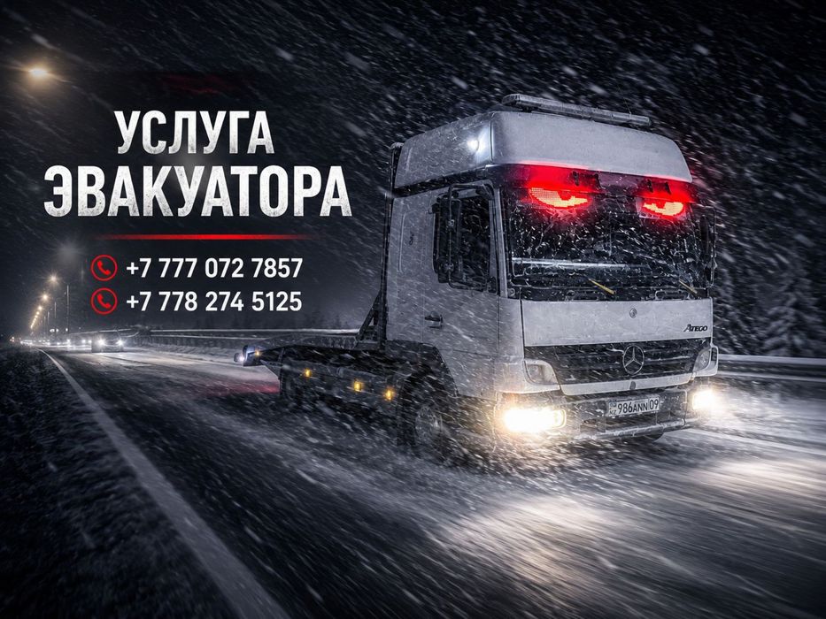 Эвакуатор балхаш 24/7