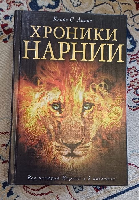 Хроники Нарнии (7 повестей)