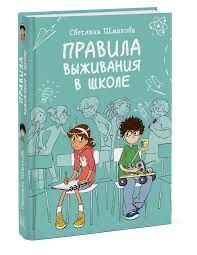 книга-комикс «Правила выживания в школе» | С. Шмакова