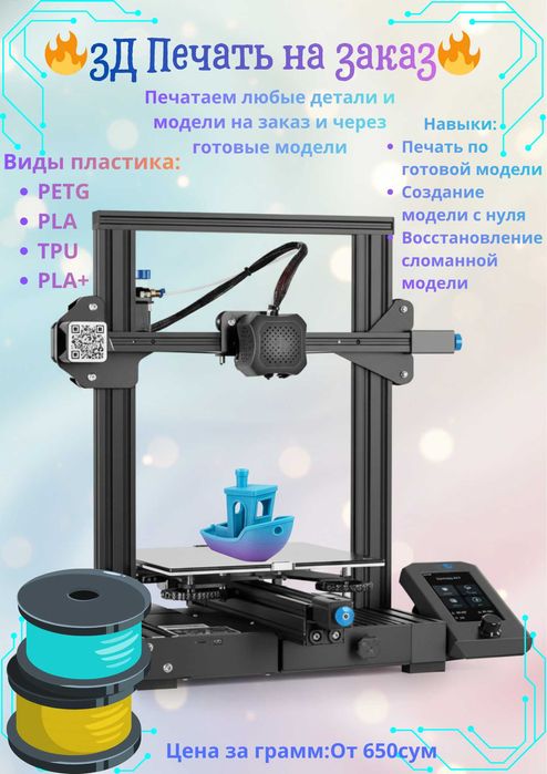 3D Печать на заказ!