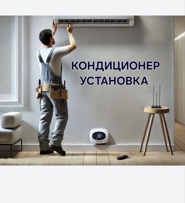 кондитционер установка
