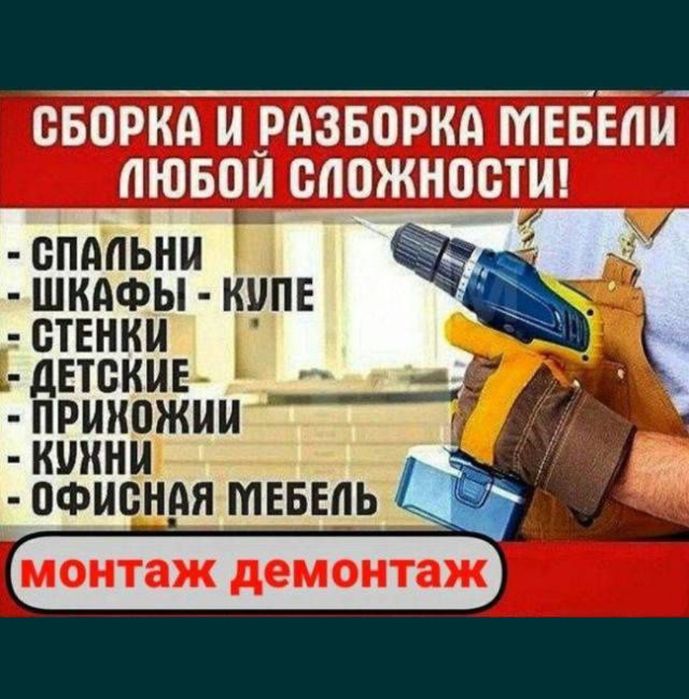 Мебель установка сборка разборка