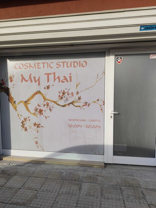 Собственикът дава  помещение