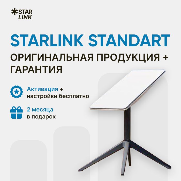 Starlink Standard и Mini терминалы в наличии