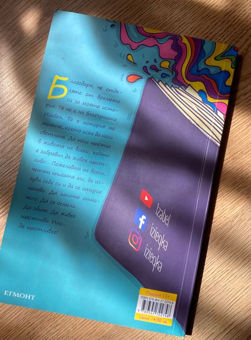 ,,Щастливей” Изабел Овчарова