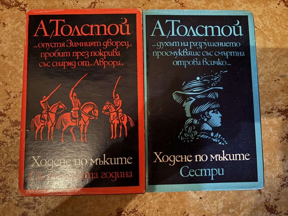 Пълна трилогия "Ходене по мъките"на Алексей Толстой