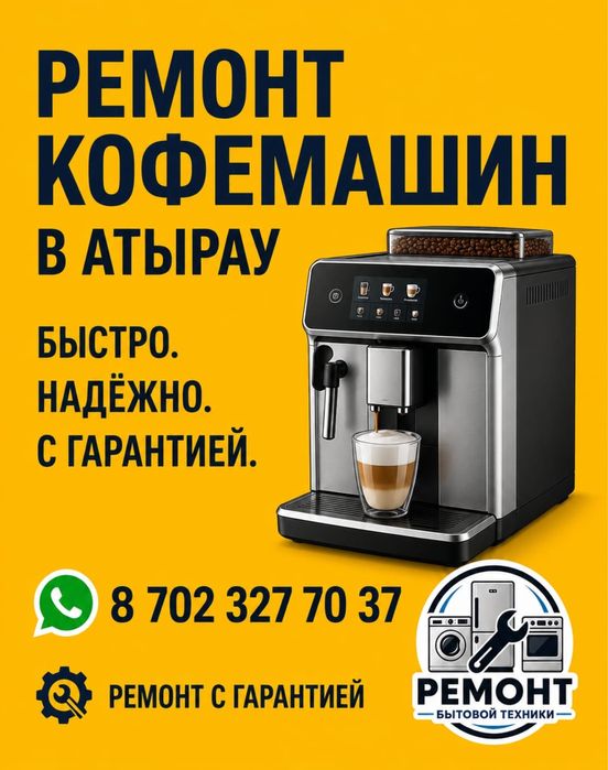 Ремонт кофемашин