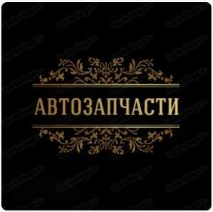 Автомагазин запчастей на газель