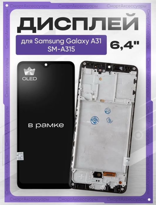 Дисплей на Samsung A31